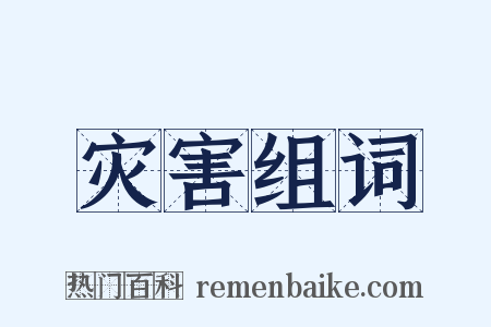 灾害组词是什么意思的图片